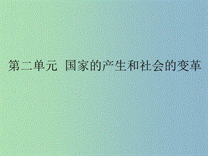 中考?xì)v史第一輪考點(diǎn)沖刺復(fù)習(xí) 七上 第二單元 國(guó)家的產(chǎn)生和社會(huì)的變革課件 新人教版.ppt