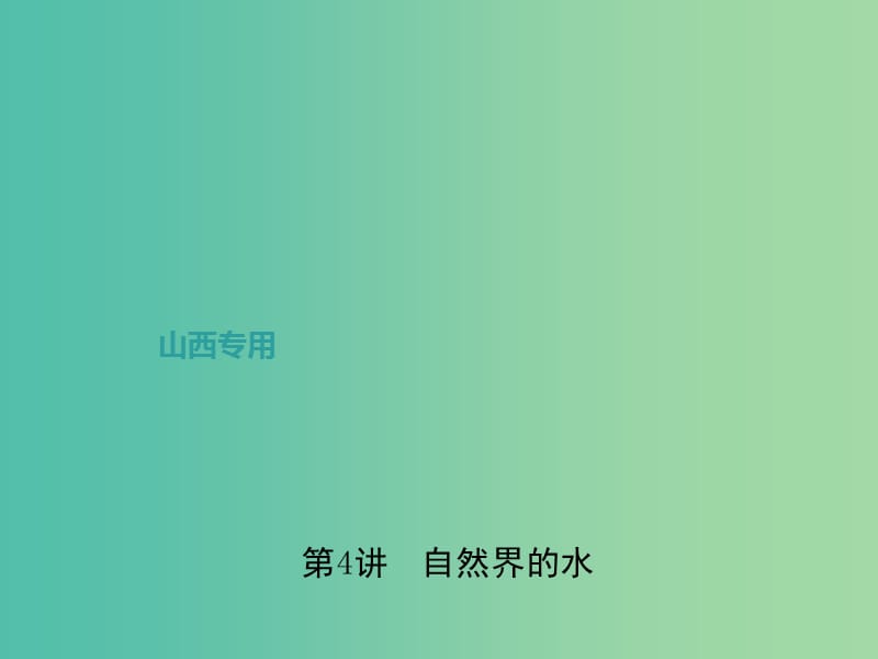 中考化学总复习 第一篇 考点聚焦 第4讲 自然界的水课件.ppt_第1页