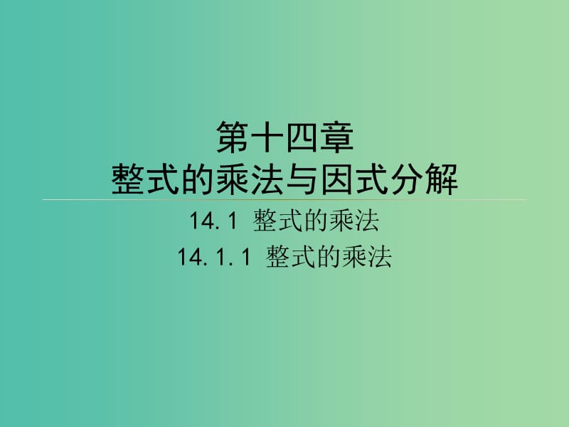 八年级数学上册 第十四章 整式的乘法与因式分解同步授课课件 （新版）新人教版.ppt_第1页