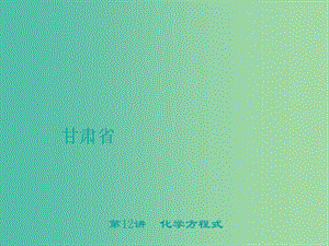 中考化學(xué) 第1篇 考點(diǎn)聚焦 第12講 化學(xué)方程式課件.ppt