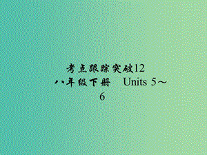 中考英語 考點跟蹤突破12 八下 Units 5-6練習(xí)課件.ppt