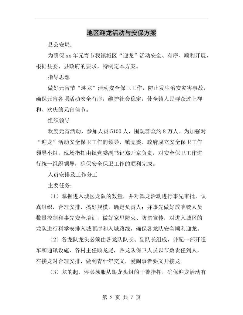 地区迎龙活动与安保方案.doc_第2页