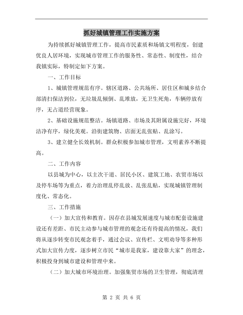 抓好城镇管理工作实施方案A.doc_第2页