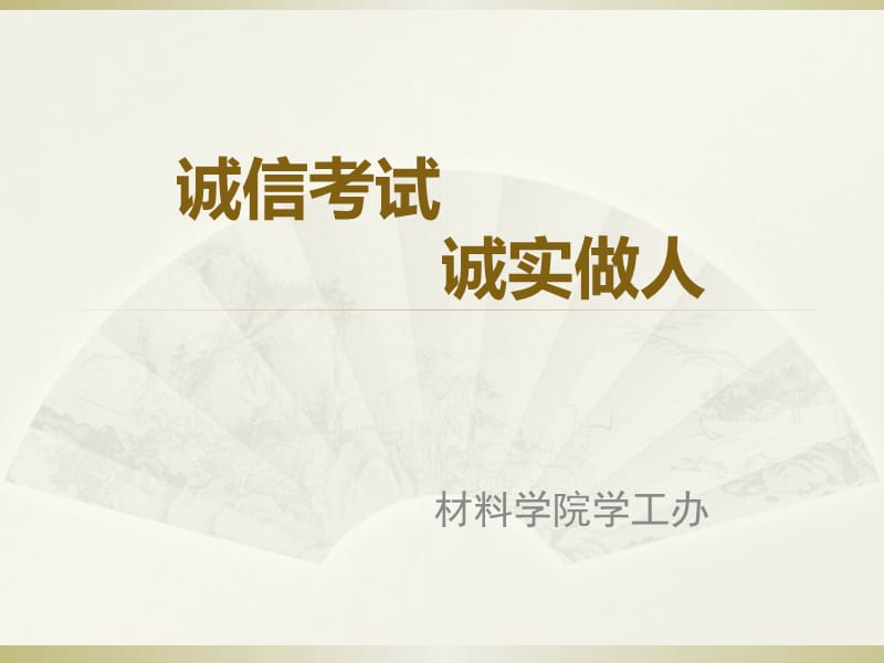 《诚信考试教育》PPT课件.ppt_第1页