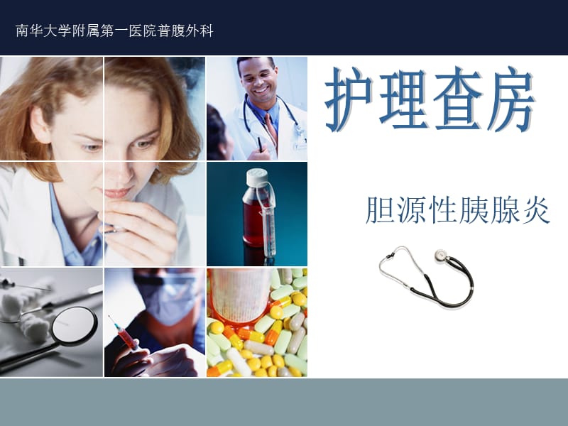 胆源性胰腺炎护理查房.ppt_第1页