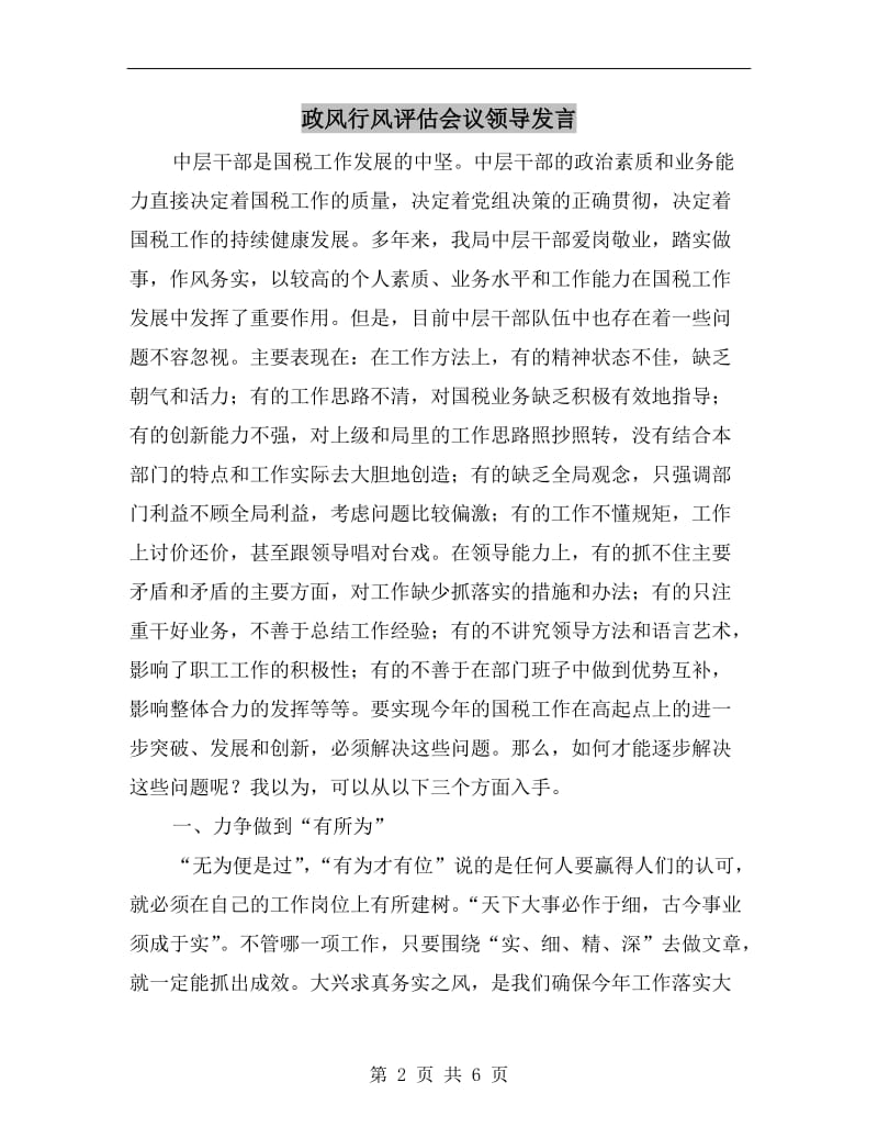 政风行风评估会议领导发言.doc_第2页