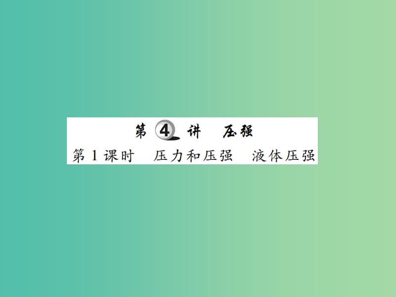 中考物理一轮复习 基础知识过关 第2部分 力学 第4讲 压强 第1课时 压力和压强 液体的压强（精讲）课件.ppt_第1页