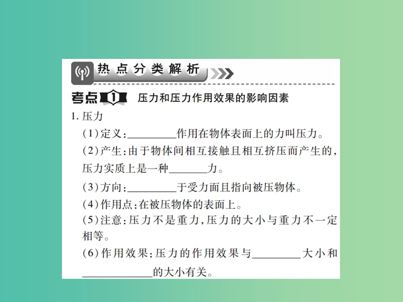 中考物理一轮复习 基础知识过关 第2部分 力学 第4讲 压强 第1课时 压力和压强 液体的压强（精讲）课件.ppt_第2页