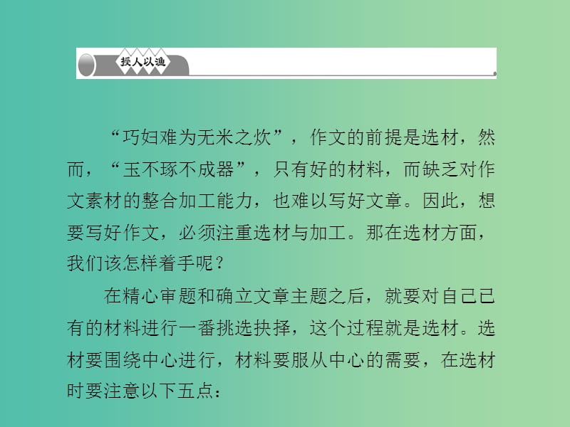 九年级语文下册 第二单元 作文训练——选材和加工习题课件 新人教版.ppt_第2页