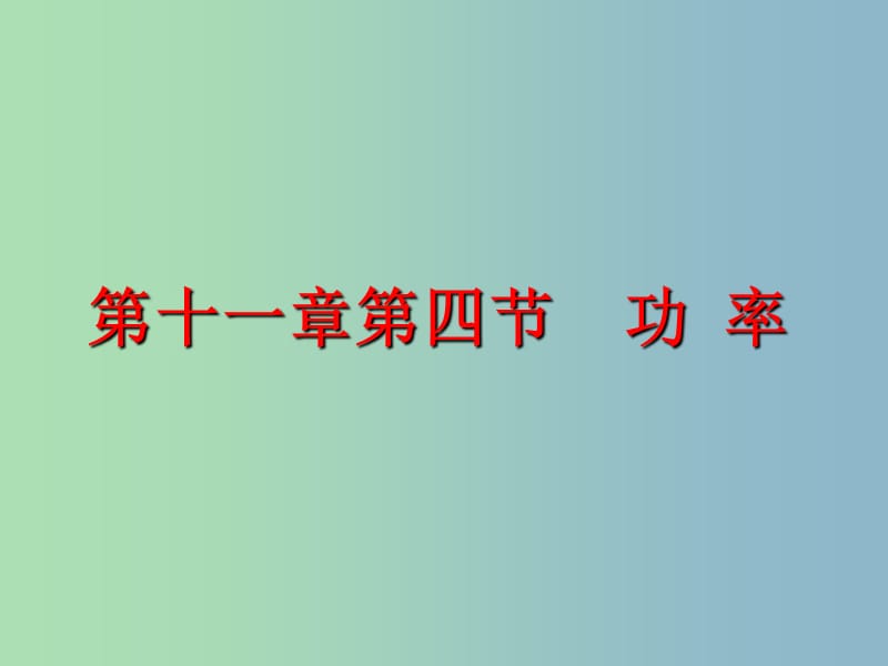 九年级物理上册 11.4 功率课件 苏科版.ppt_第1页