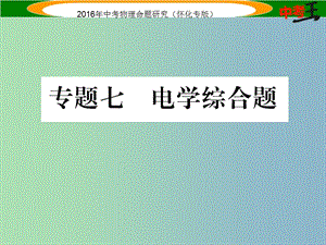 中考物理 第二編 重點(diǎn)題型突破 專題七 電學(xué)綜合題課件.ppt