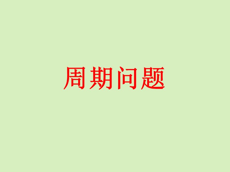 四年级奥数-周期问题之.ppt_第1页