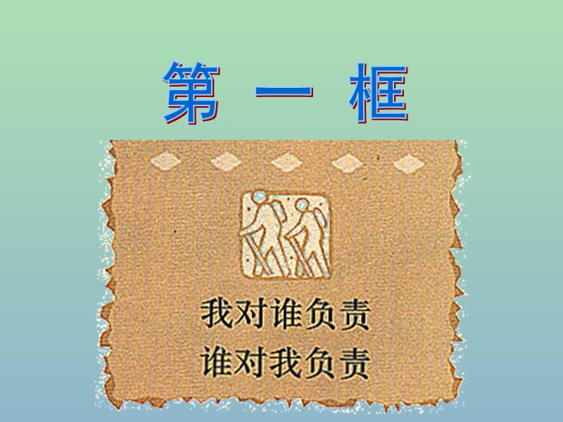 九年级政治全册 1.1.1 我对谁负责 谁对我负责课件2 新人教版.ppt_第3页