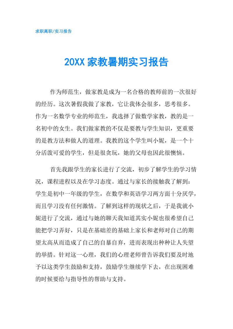 20XX家教暑期实习报告.doc_第1页