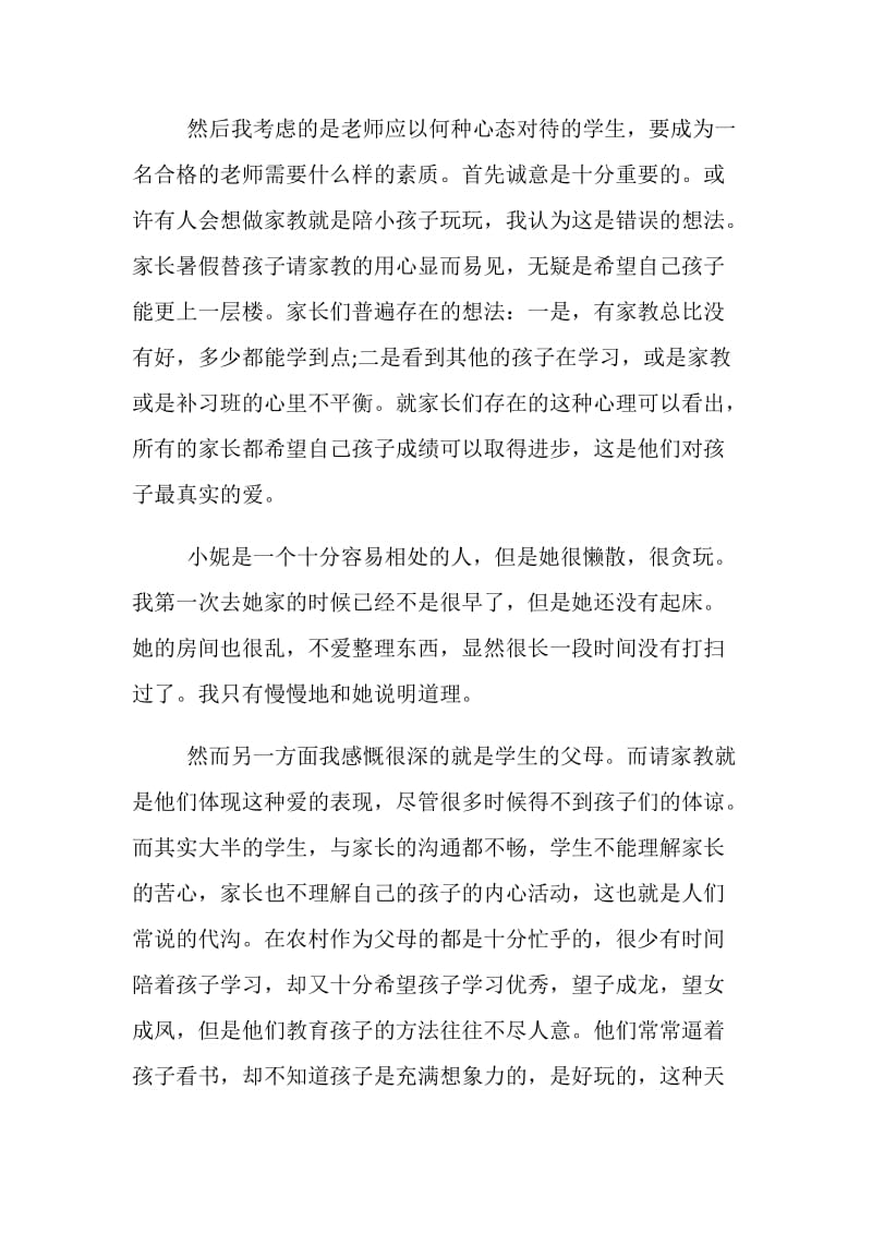 20XX家教暑期实习报告.doc_第2页