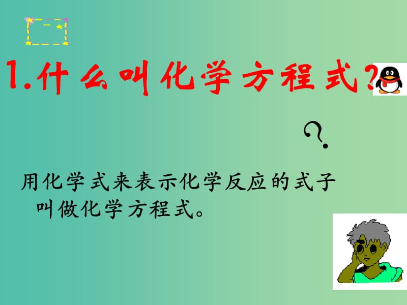 九年级化学上册 5.3 化学反应中的有关计算课件 （新版）鲁教版.ppt_第2页