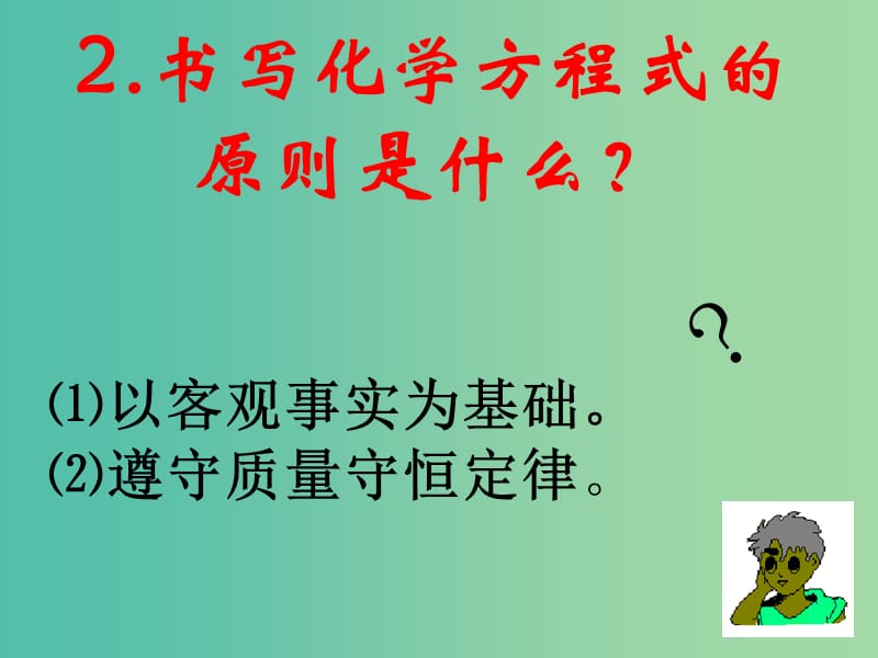 九年级化学上册 5.3 化学反应中的有关计算课件 （新版）鲁教版.ppt_第3页