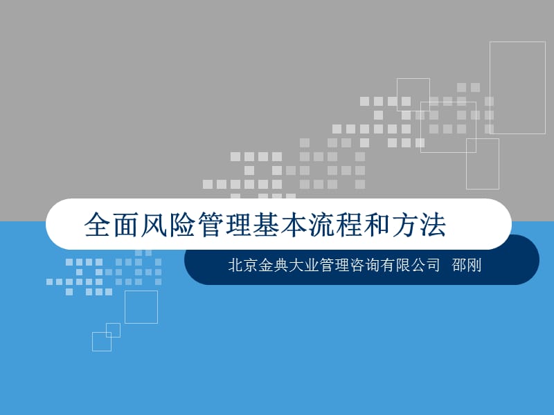 风险管理基本流程与方法.ppt_第1页