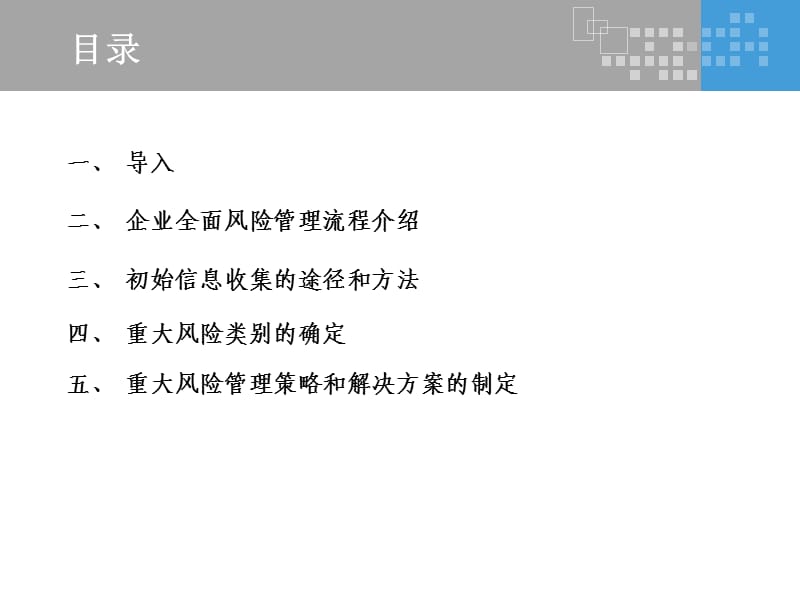 风险管理基本流程与方法.ppt_第3页