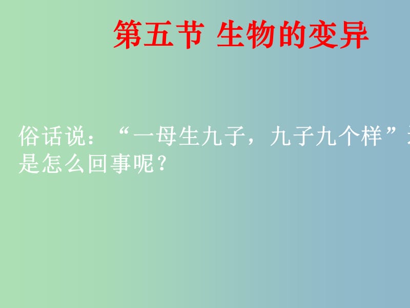 八年级生物下册《第七单元 第二章 生物的遗传和变异》课件 新人教版.ppt_第1页