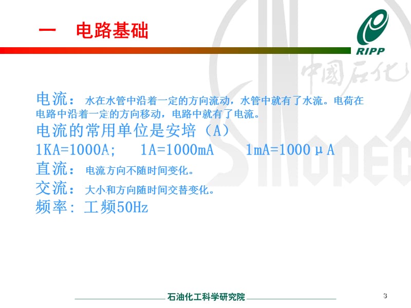 《电的基础知识》PPT课件.ppt_第3页