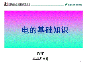 《電的基礎知識》PPT課件.ppt