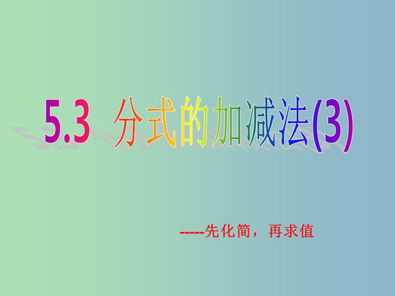 八年级数学下册 5.3 分式的加减法课件3 （新版）北师大版.ppt_第1页