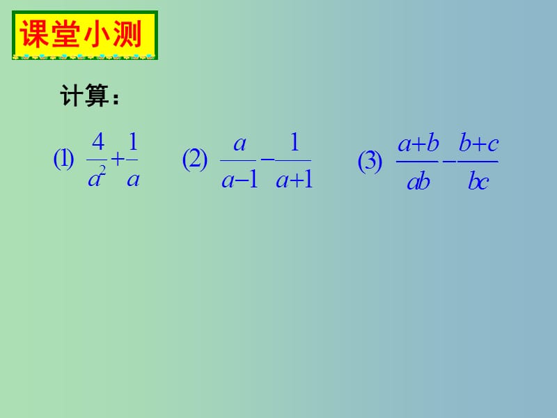 八年级数学下册 5.3 分式的加减法课件3 （新版）北师大版.ppt_第2页