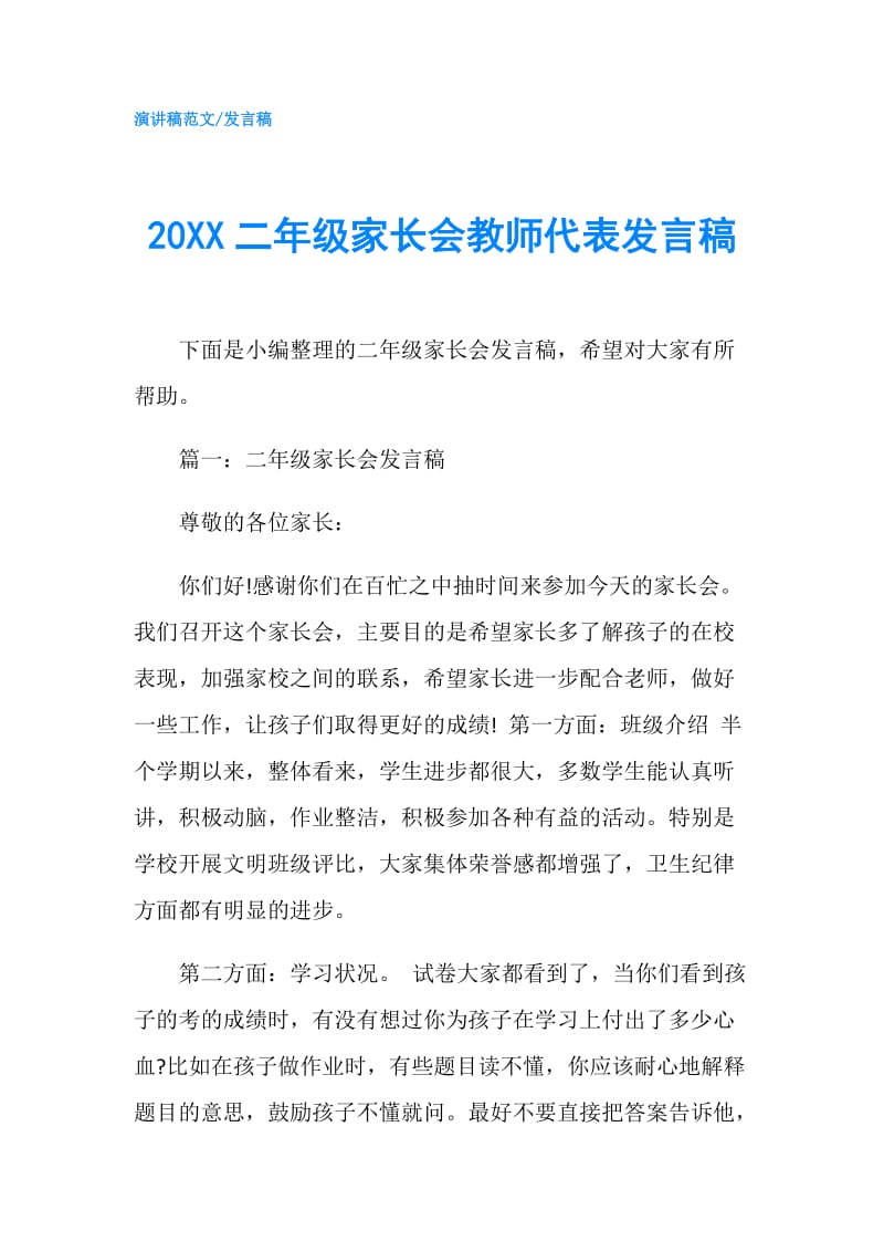 20XX二年级家长会教师代表发言稿.doc_第1页