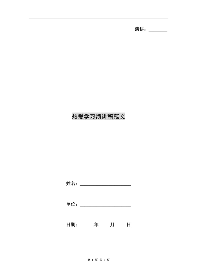 热爱学习演讲稿范文.doc_第1页