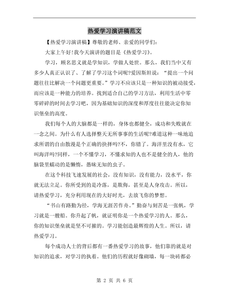 热爱学习演讲稿范文.doc_第2页