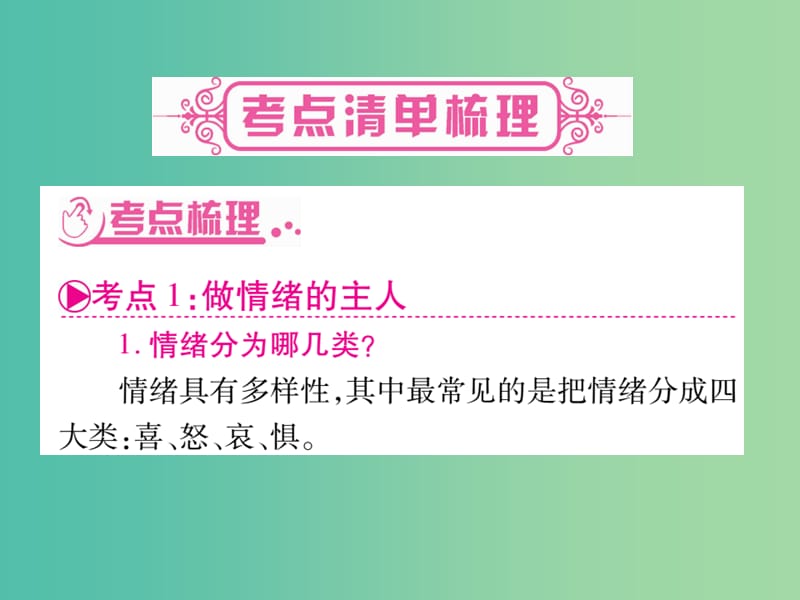 中考政治 七上 第3-4单元 过富有情趣的 健康安全的生活复习课件 新人教版.ppt_第2页