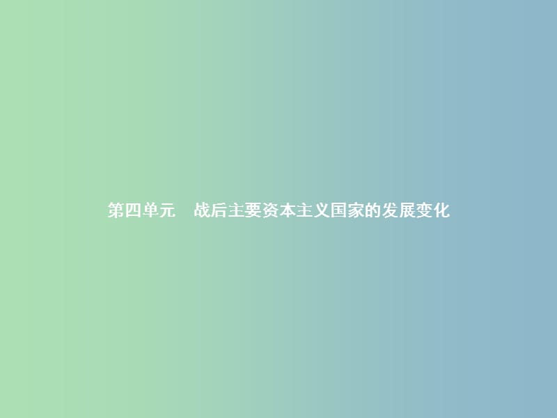 九年级历史下册第四单元战后主要资本主义国家的发展变化8美国经济的发展课件新人教版.ppt_第1页