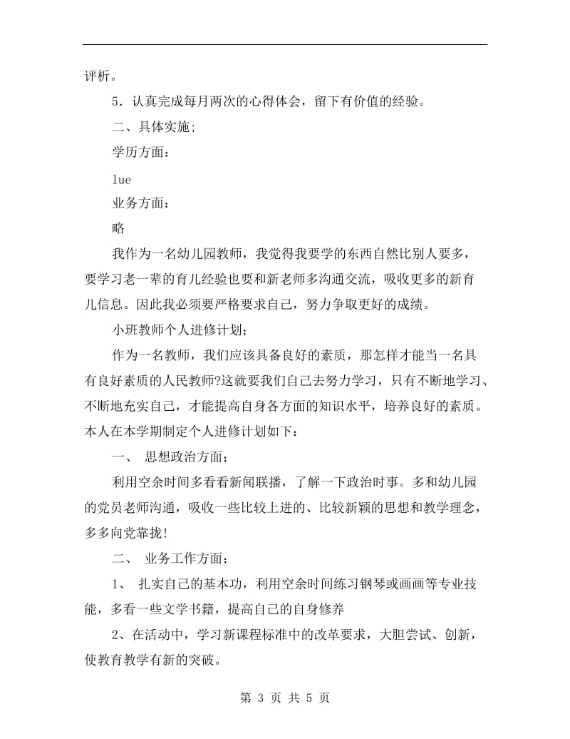 小班教师个人进修计划.doc_第3页