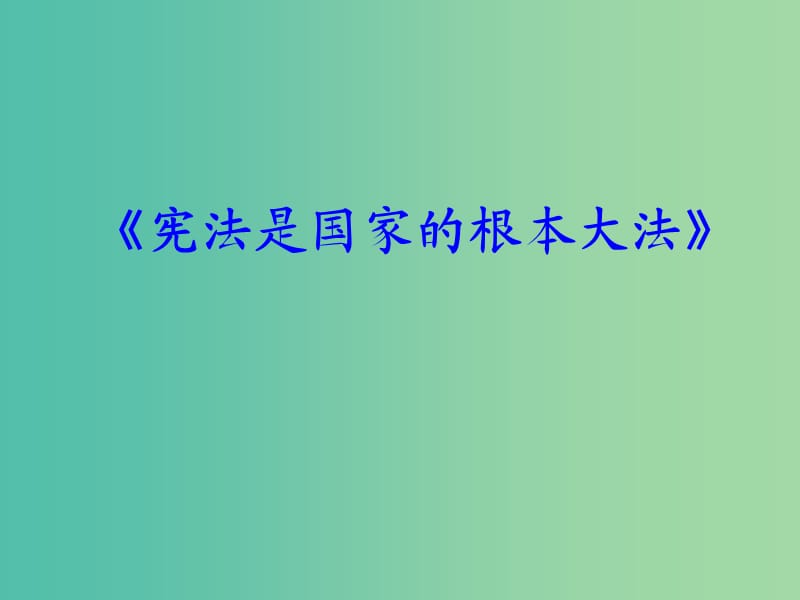 九年级政治全册 6.2 宪法是国家的根本大法课件 新人教版.ppt_第1页