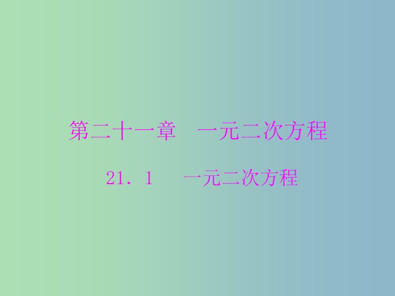 九年级数学上册《21.1 一元二次方程》课件 （新版）新人教版.ppt_第1页