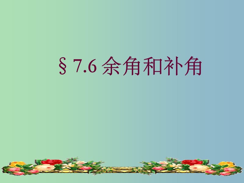 七年级数学上册《7.6 余角和补角》课件 浙教版.ppt_第1页