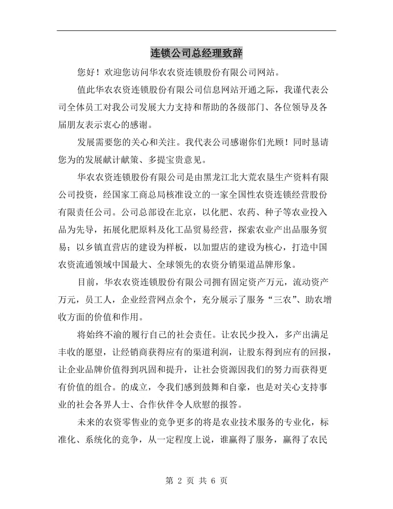 连锁公司总经理致辞.doc_第2页