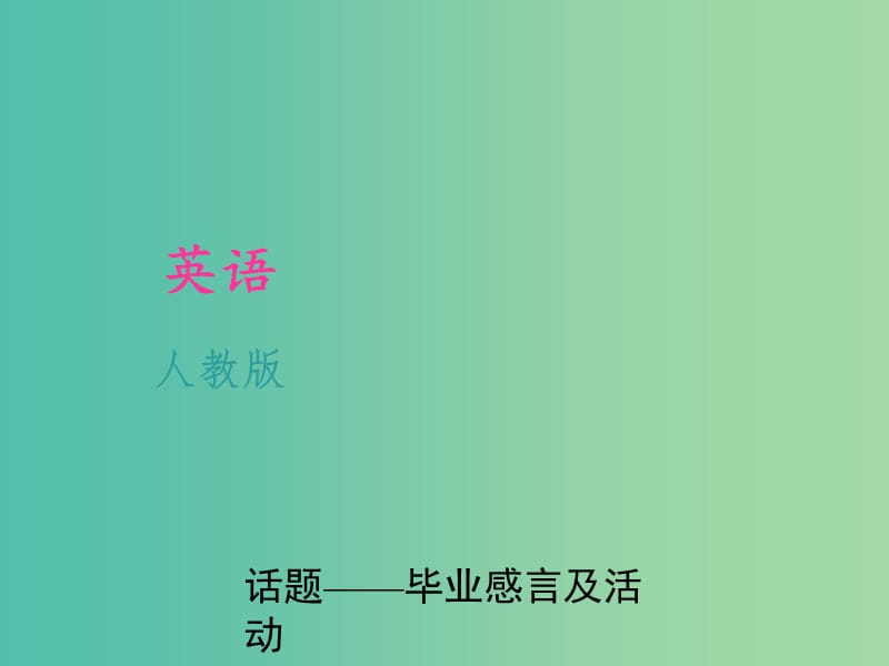 中考英语 考点聚焦 话题—毕业感言及活动课件 人教新目标版.ppt_第1页