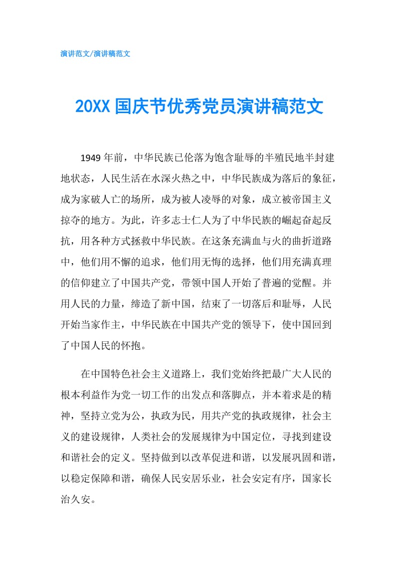 20XX国庆节优秀党员演讲稿范文.doc_第1页