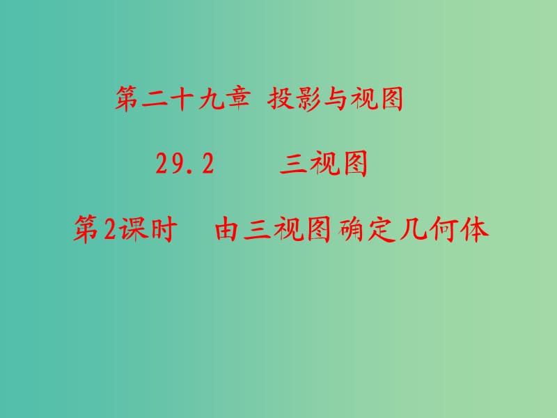 九年级数学下册 第29章 投影与视图 29.2 由三视图确定几何体（第2课时）课件2 （新版）新人教版.ppt_第1页