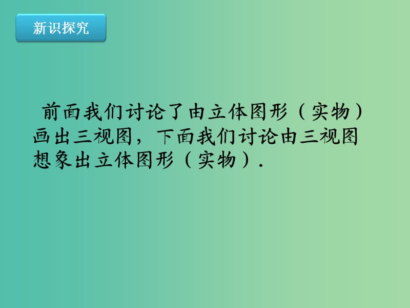 九年级数学下册 第29章 投影与视图 29.2 由三视图确定几何体（第2课时）课件2 （新版）新人教版.ppt_第3页