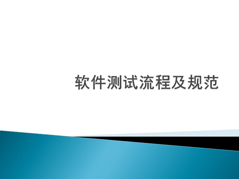 软件测试流程规范.ppt_第1页