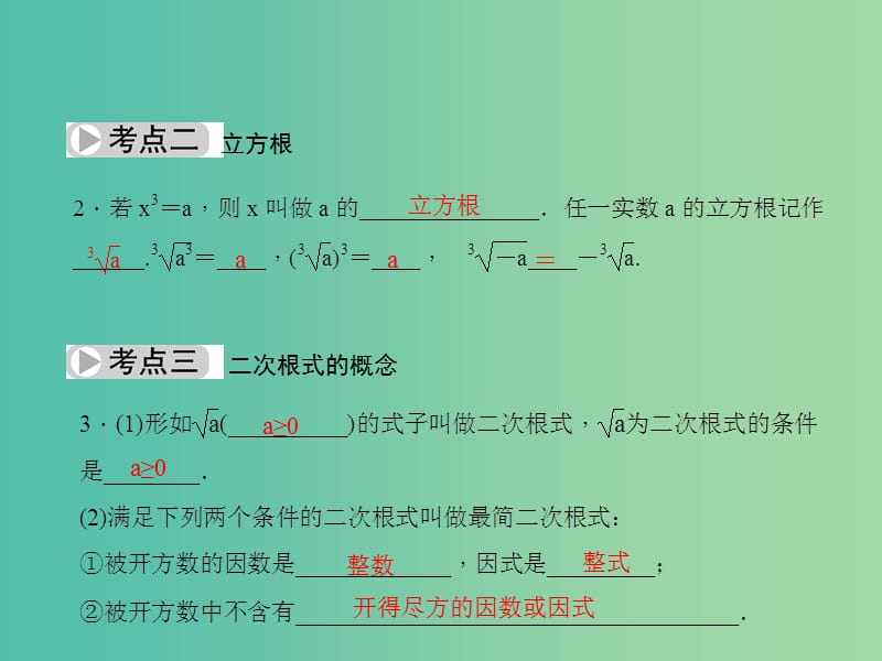 中考数学总复习 第一章 数与式 第5节 数的开方与二次根式课件.ppt_第3页