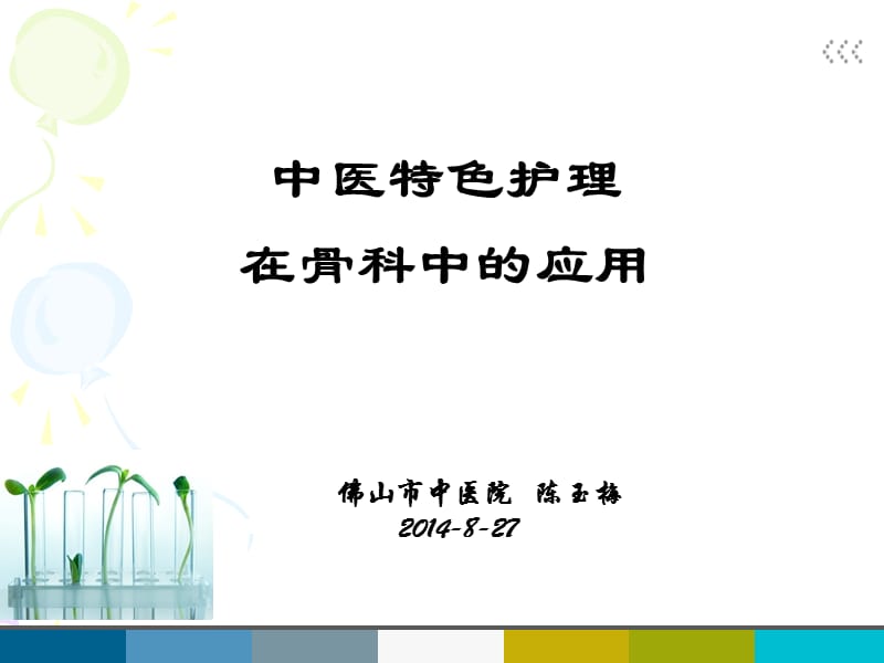 中医特色护理在骨科中的应用.ppt_第1页