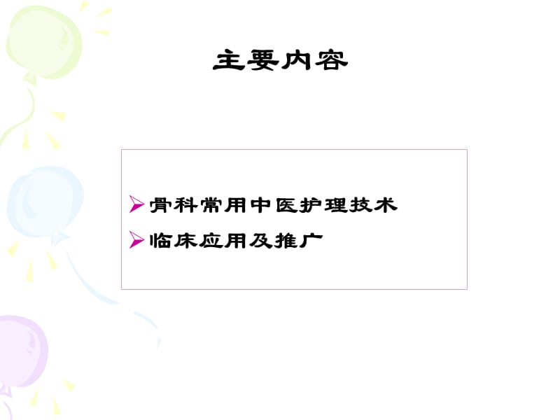 中医特色护理在骨科中的应用.ppt_第2页