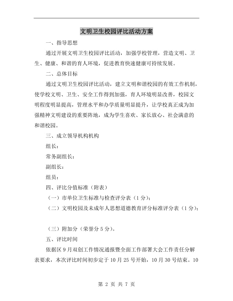 文明卫生校园评比活动方案A.doc_第2页