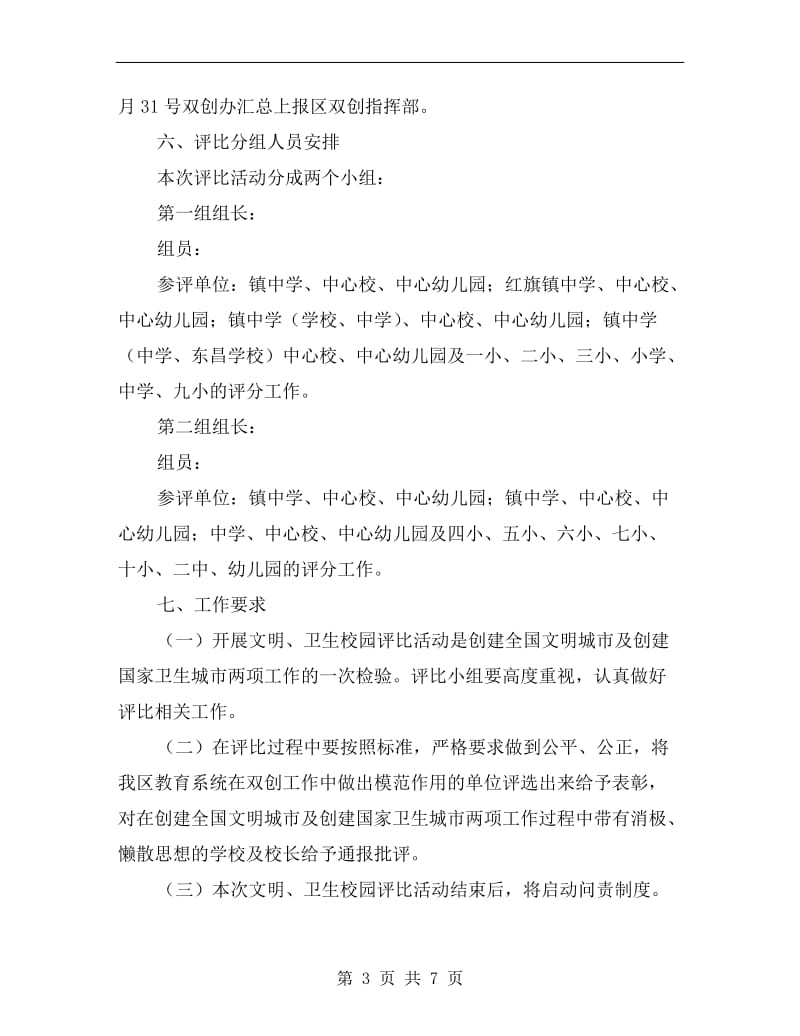 文明卫生校园评比活动方案A.doc_第3页