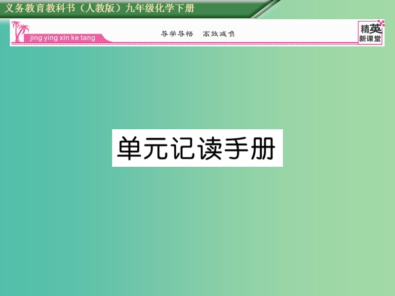 九年级化学下册 第10单元 酸和碱记读手册课件 （新版）新人教版.ppt_第1页