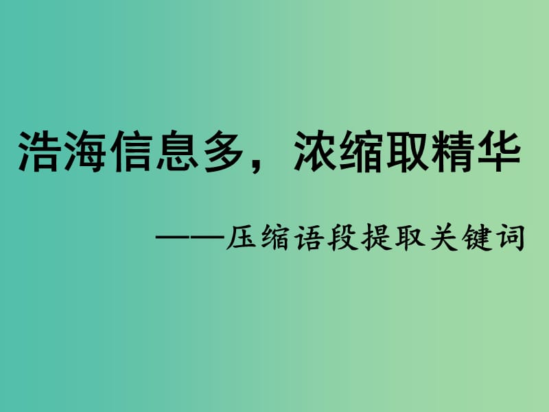 中考语文复习压缩语段——提取关键词课件.ppt_第1页